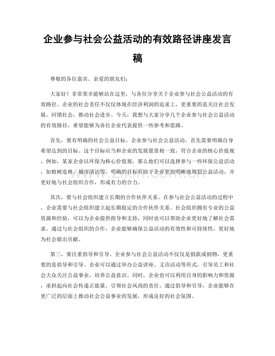 企业参与社会公益活动的有效路径讲座发言稿.docx_第1页