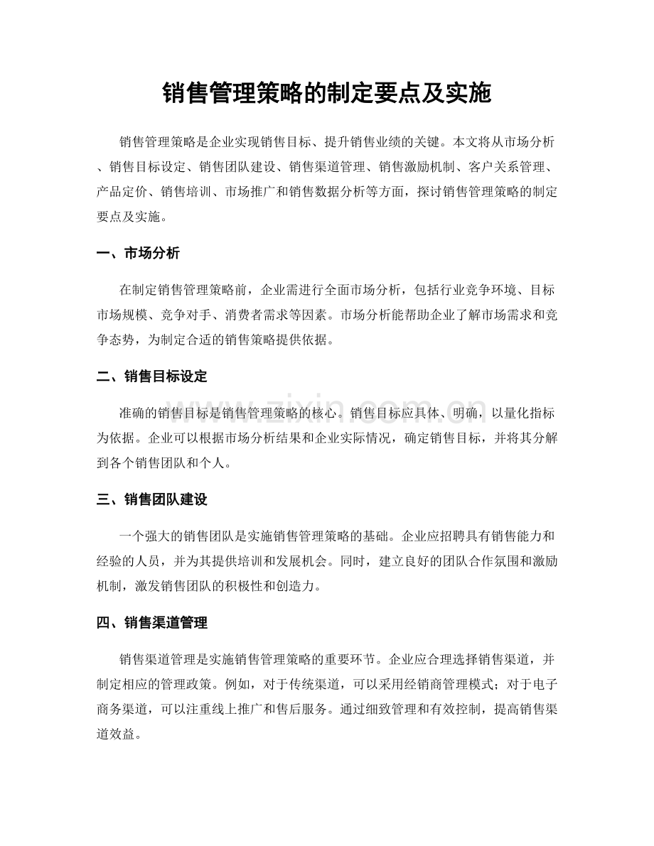 销售管理策略的制定要点及实施.docx_第1页