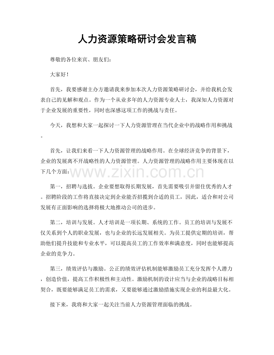 人力资源策略研讨会发言稿.docx_第1页