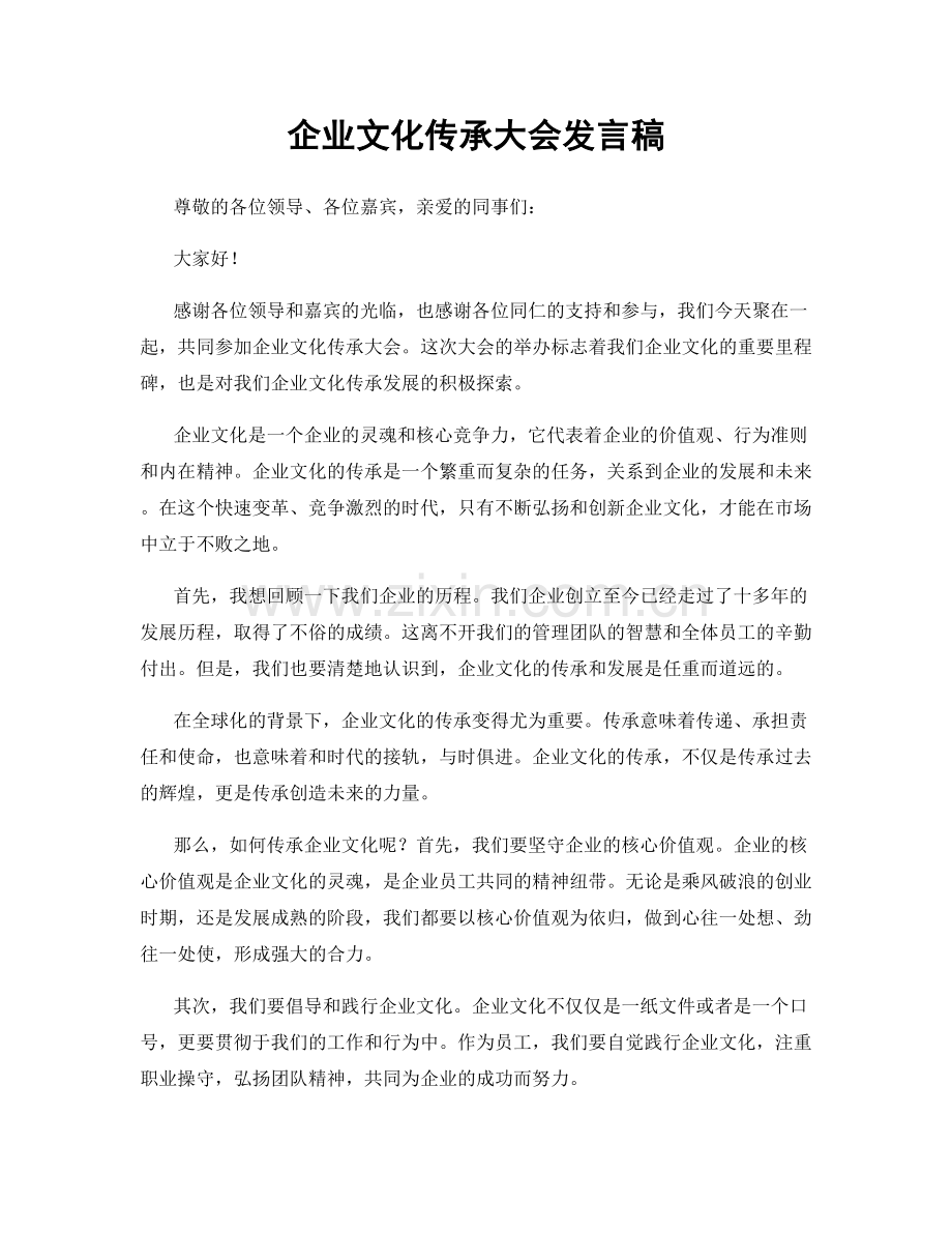 企业文化传承大会发言稿.docx_第1页