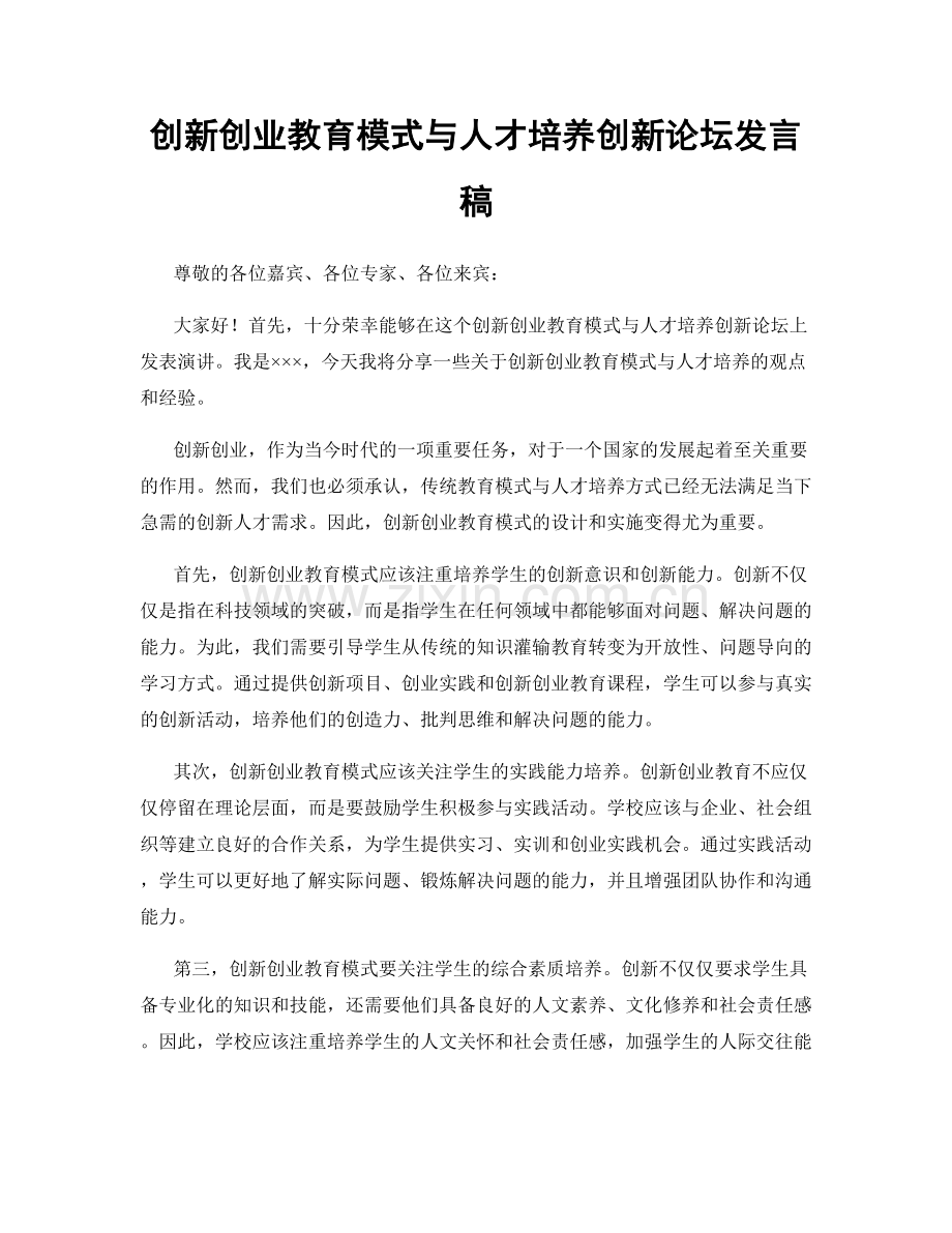 创新创业教育模式与人才培养创新论坛发言稿.docx_第1页