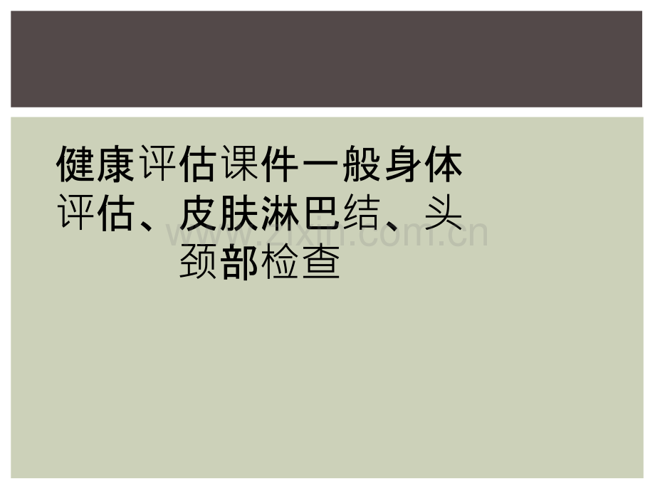 健康评估课件一般身体评估、皮肤淋巴结、头颈部检查.ppt_第1页