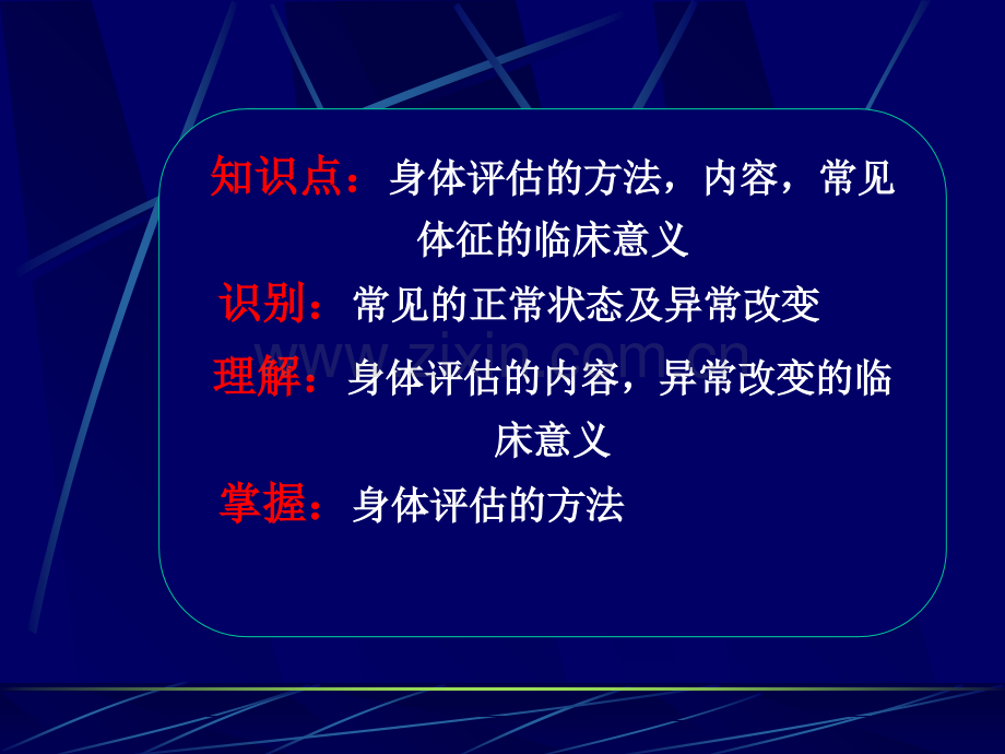 健康评估课件一般身体评估、皮肤淋巴结、头颈部检查.ppt_第3页