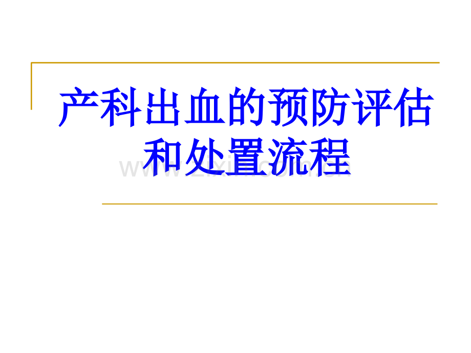 产科出血的预防评估和处置流程PPT培训课件.ppt_第1页