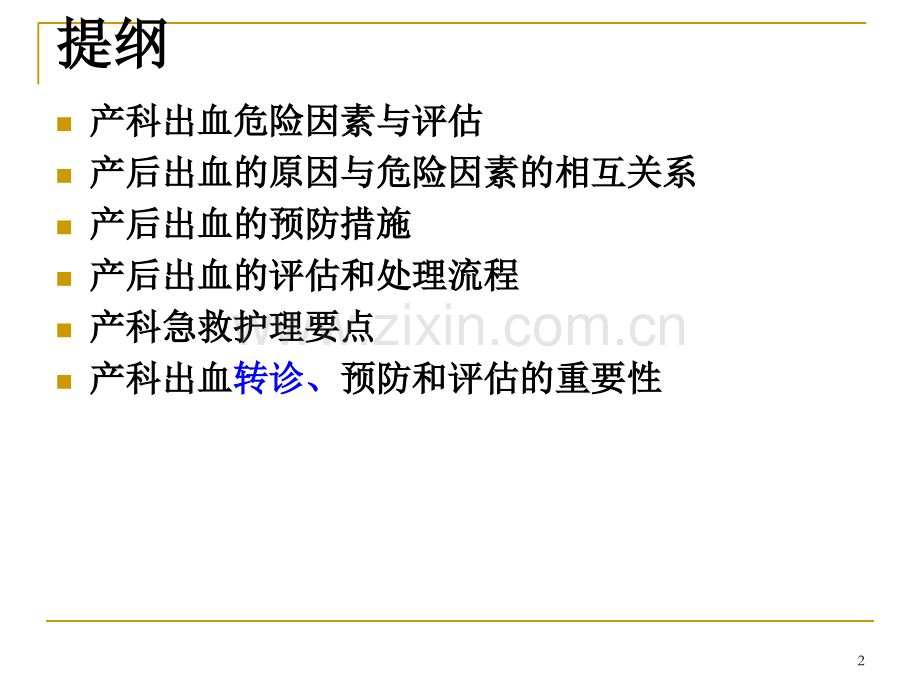 产科出血的预防评估和处置流程PPT培训课件.ppt_第2页