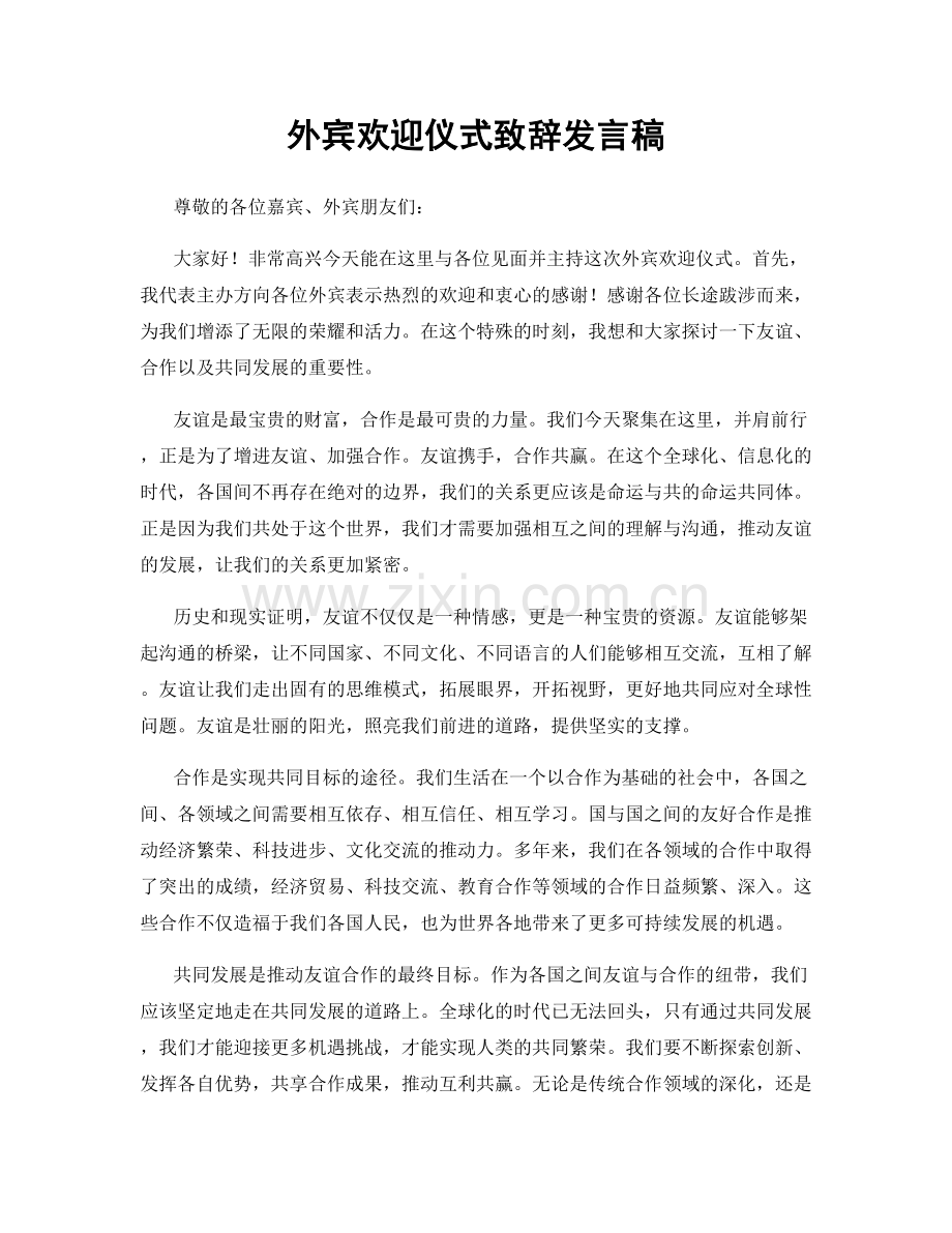 外宾欢迎仪式致辞发言稿.docx_第1页