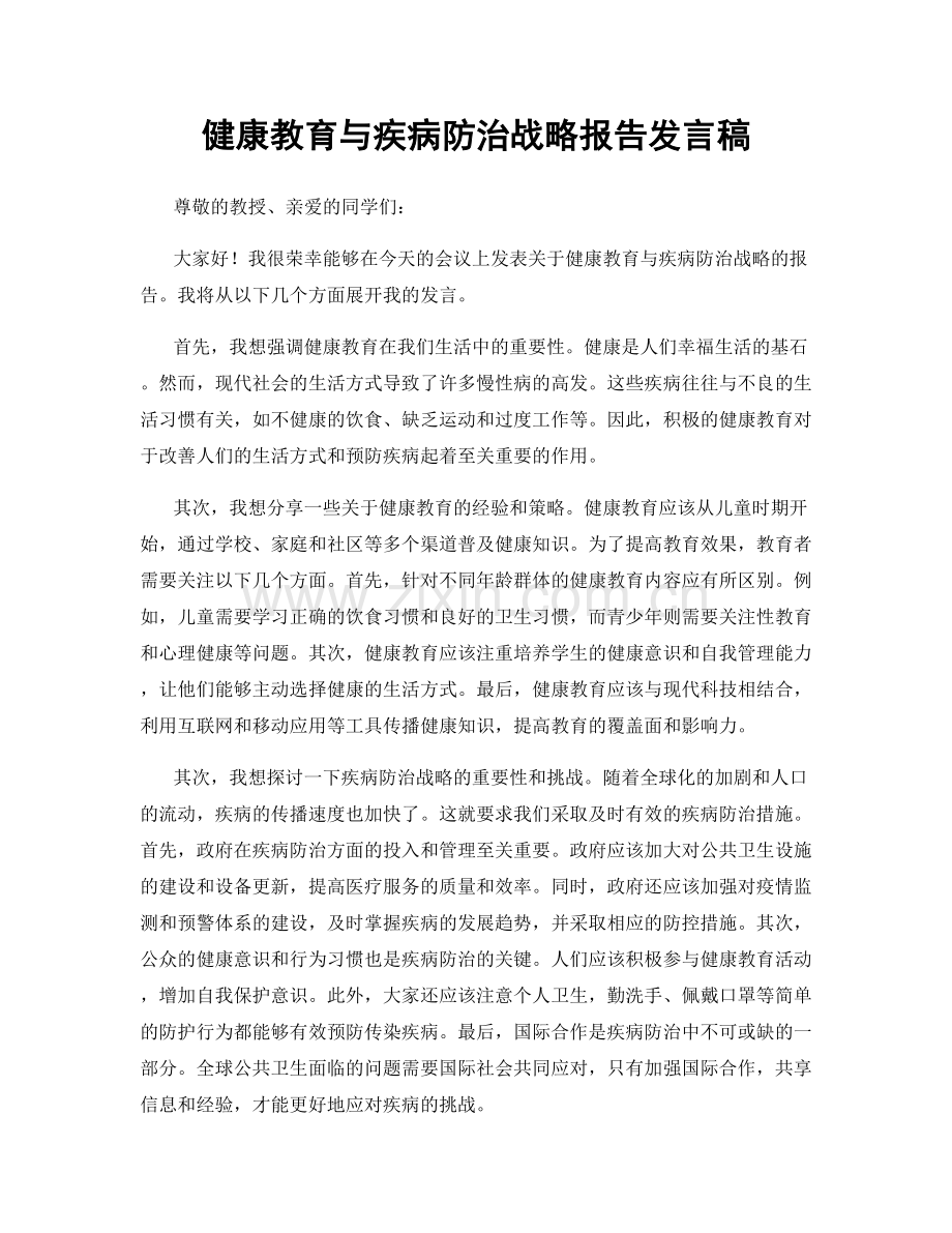 健康教育与疾病防治战略报告发言稿.docx_第1页