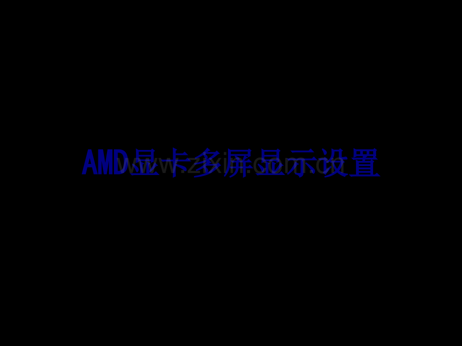 AMD显卡多屏显示设置优质PPT课件.ppt_第1页