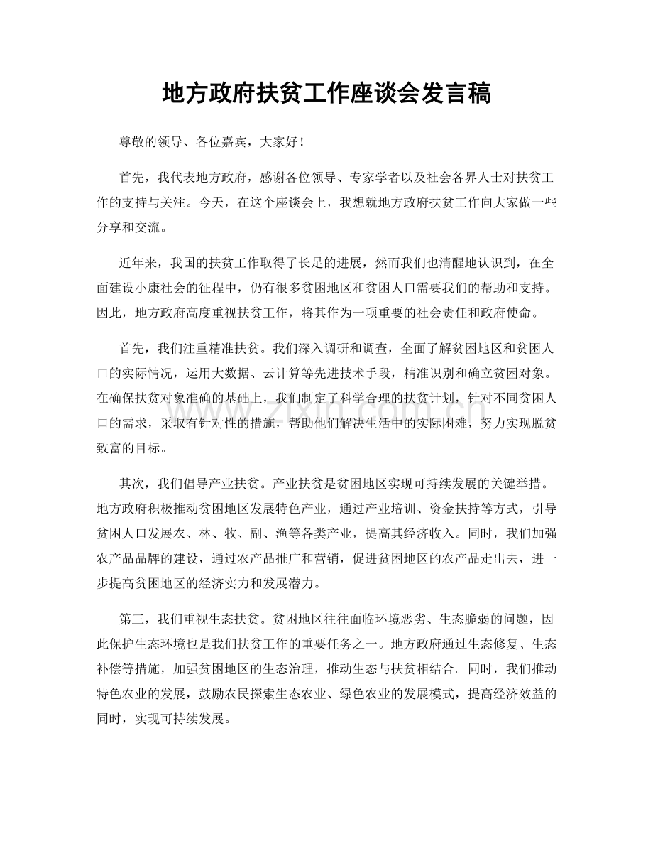 地方政府扶贫工作座谈会发言稿.docx_第1页