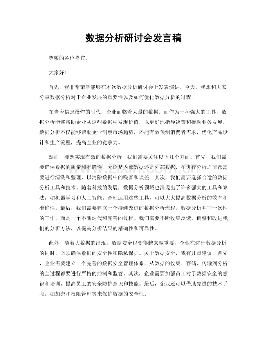 数据分析研讨会发言稿.docx_第1页