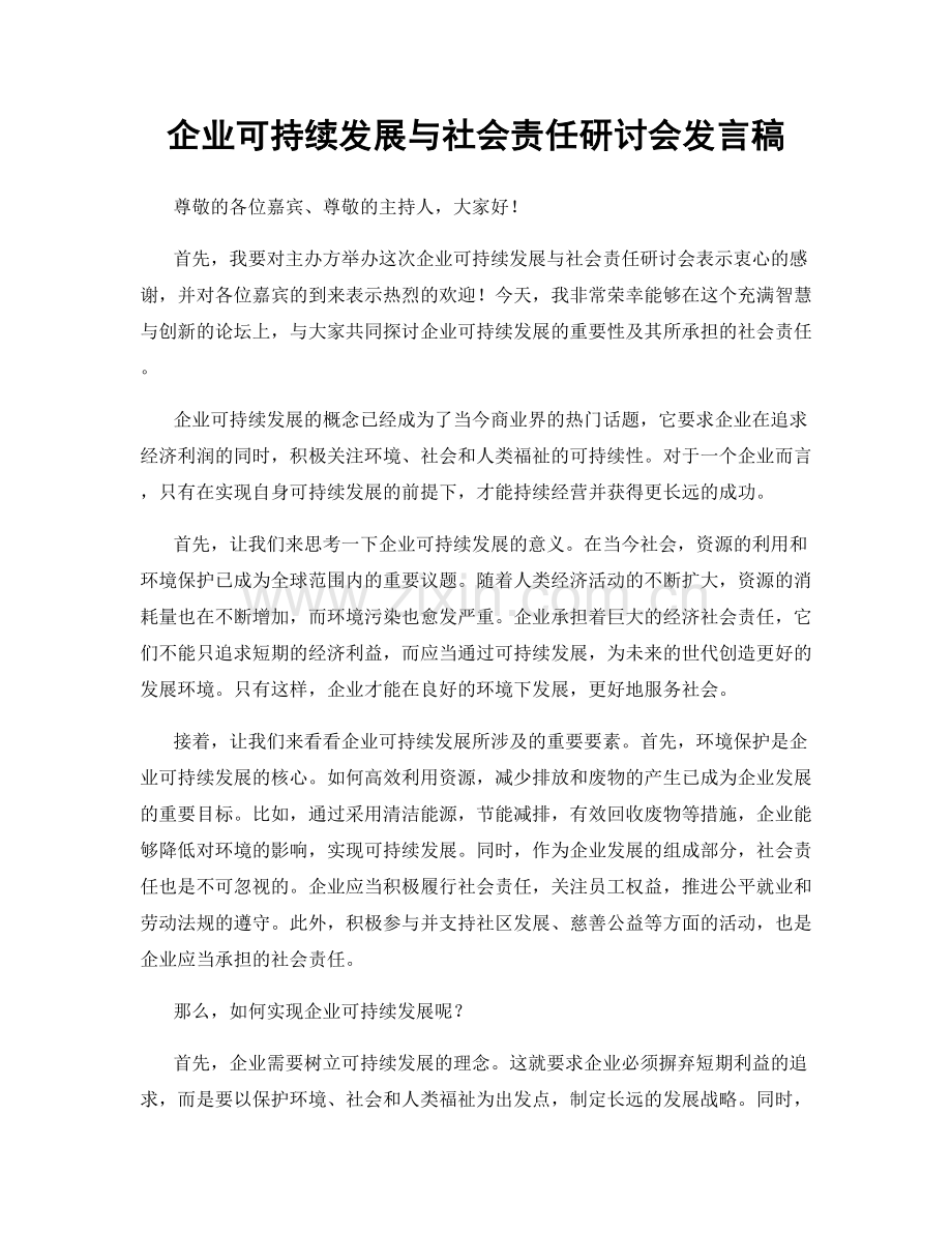 企业可持续发展与社会责任研讨会发言稿.docx_第1页