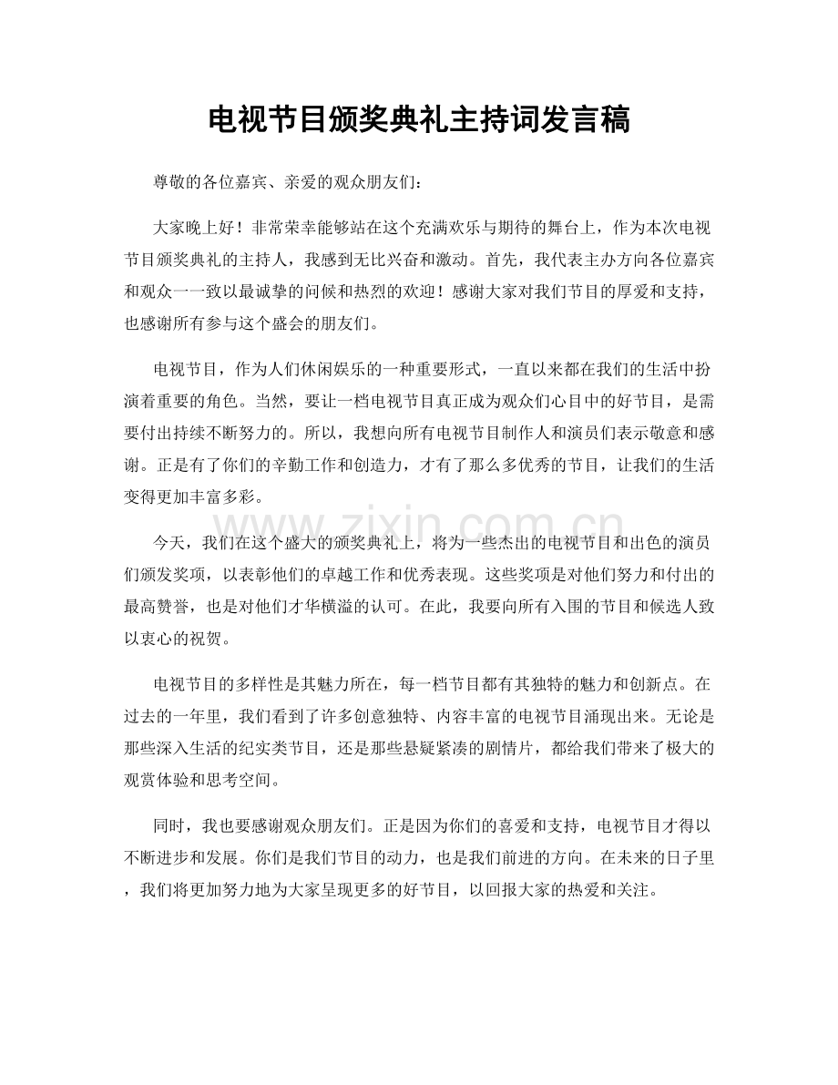 电视节目颁奖典礼主持词发言稿.docx_第1页