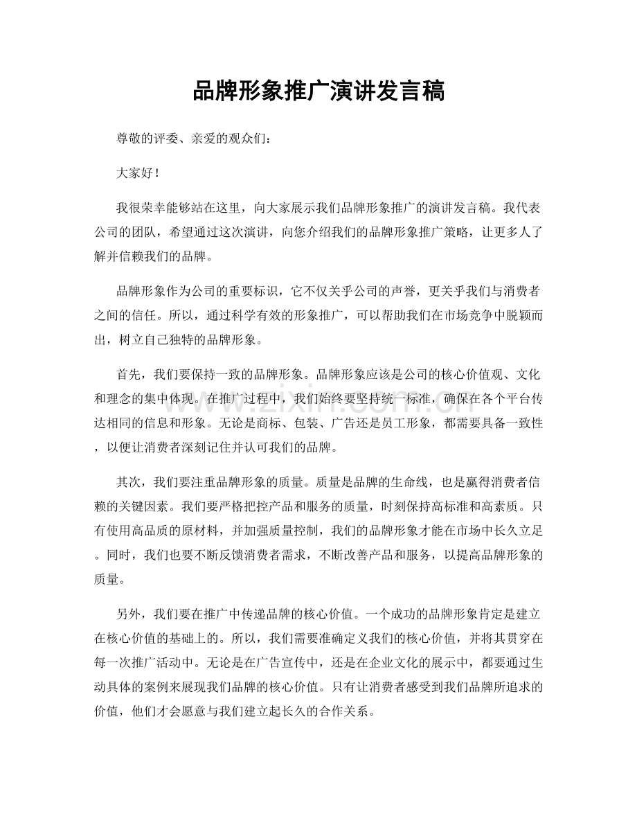 品牌形象推广演讲发言稿.docx_第1页