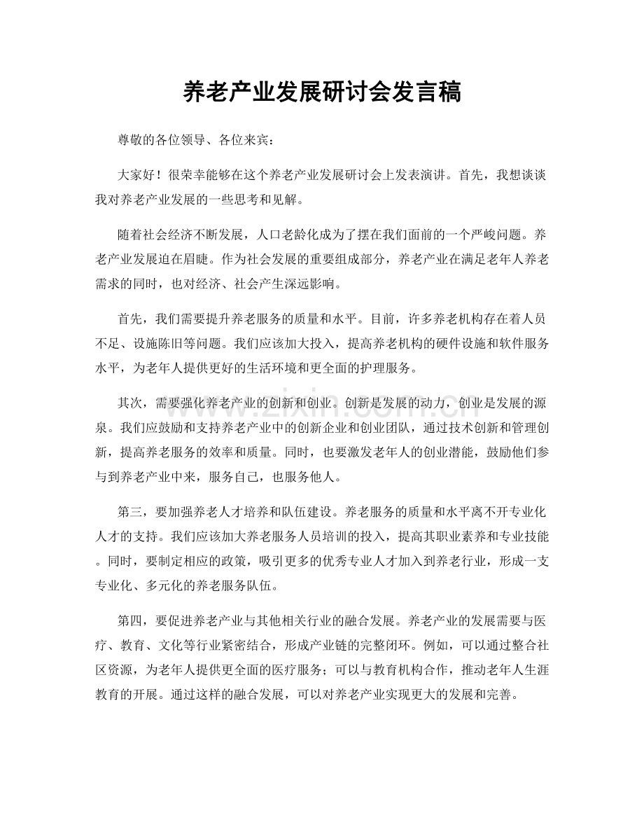 养老产业发展研讨会发言稿.docx_第1页