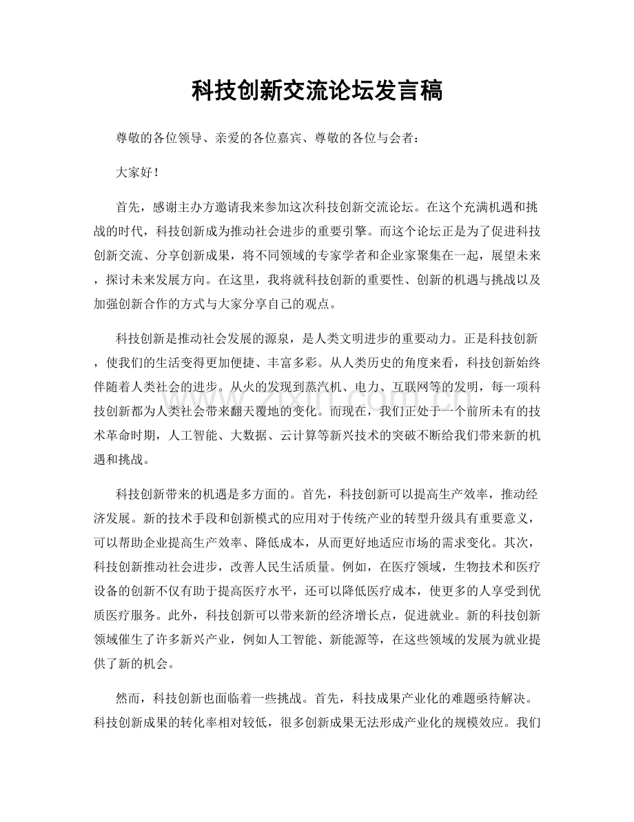 科技创新交流论坛发言稿.docx_第1页