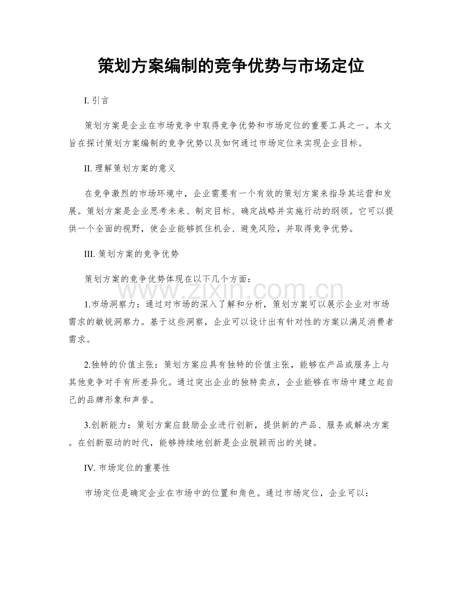 策划方案编制的竞争优势与市场定位.docx_第1页