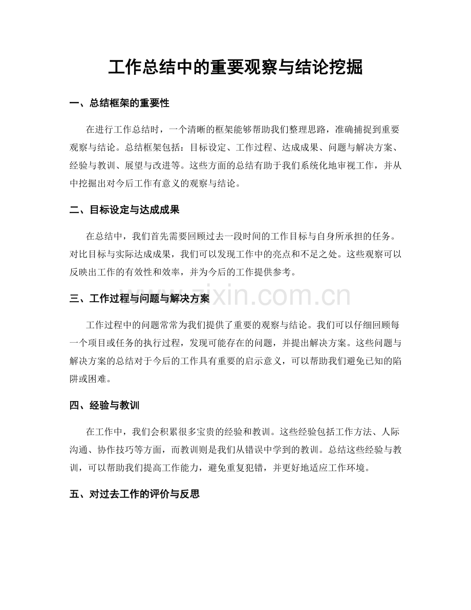 工作总结中的重要观察与结论挖掘.docx_第1页