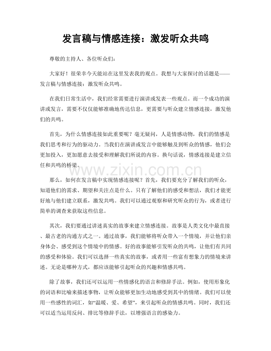 发言稿与情感连接：激发听众共鸣.docx_第1页