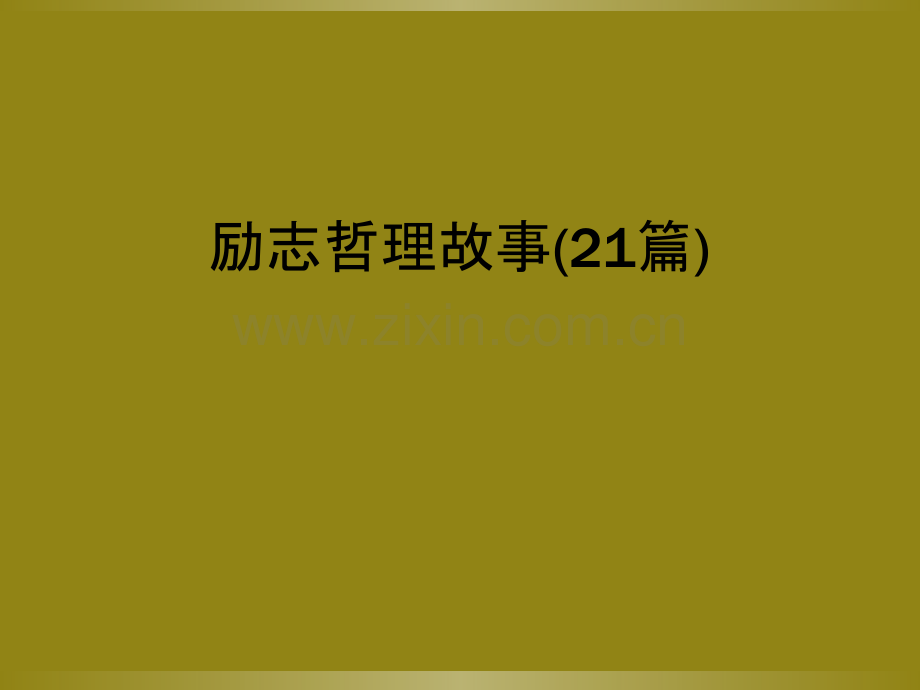 励志哲理故事(21篇).ppt_第1页