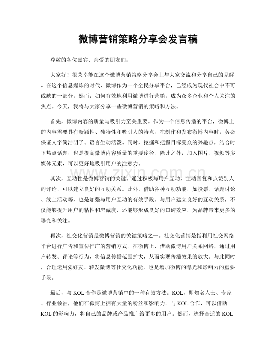 微博营销策略分享会发言稿.docx_第1页