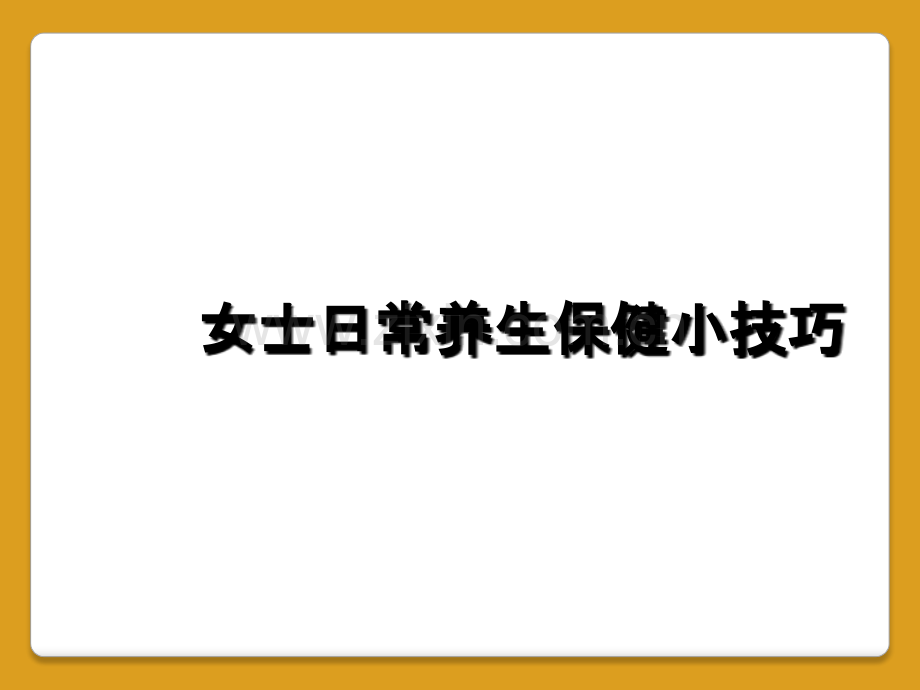 女士日常养生保健小技巧.ppt_第1页