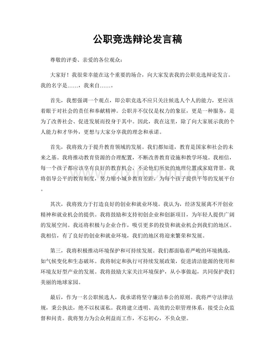 公职竞选辩论发言稿.docx_第1页