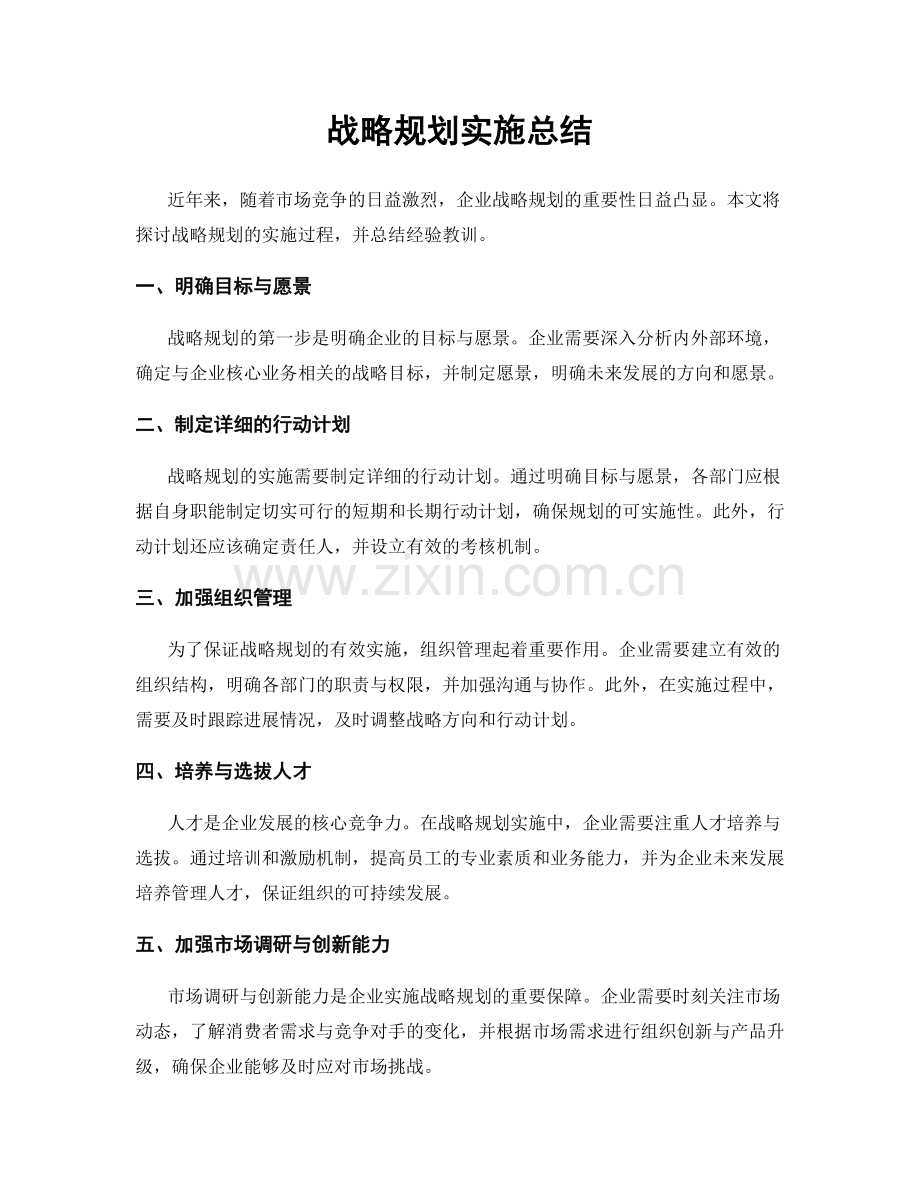 战略规划实施总结.docx_第1页