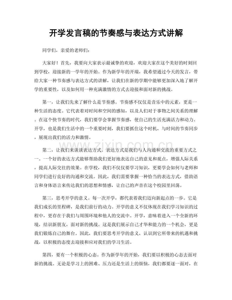 开学发言稿的节奏感与表达方式讲解.docx_第1页