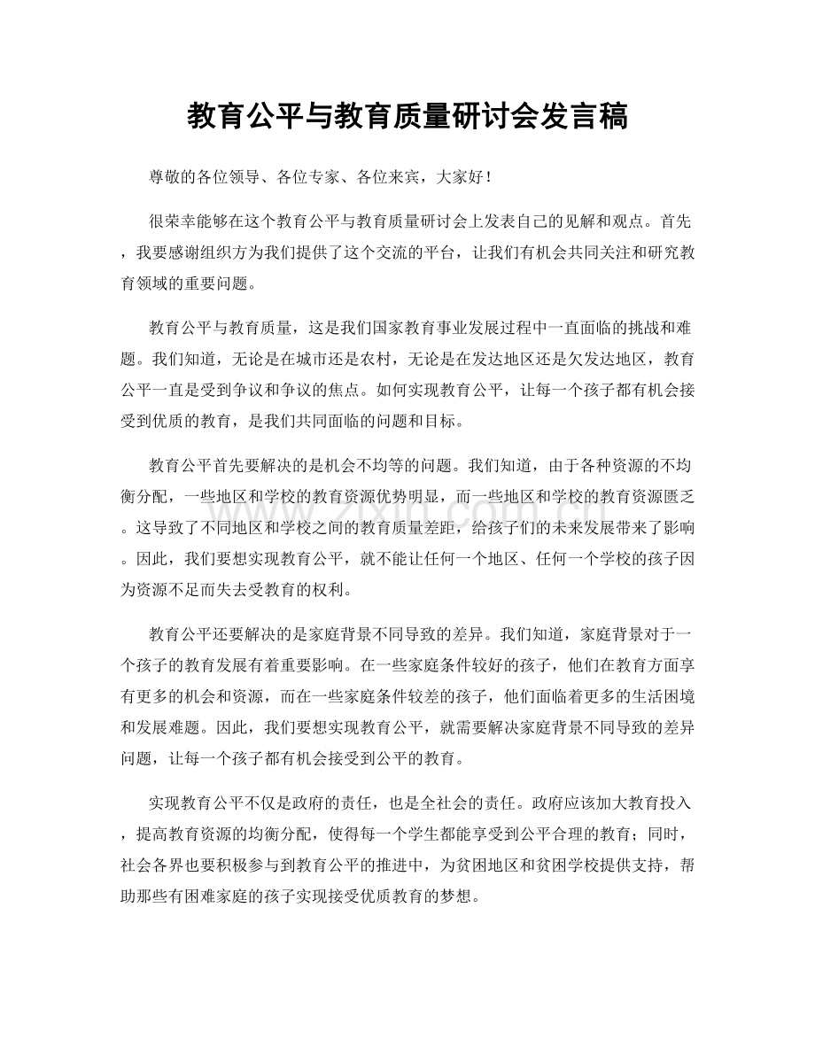 教育公平与教育质量研讨会发言稿.docx_第1页