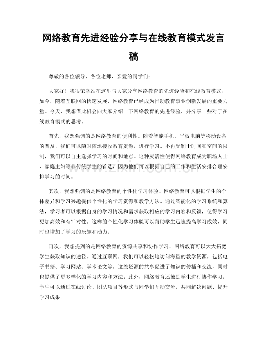 网络教育先进经验分享与在线教育模式发言稿.docx_第1页