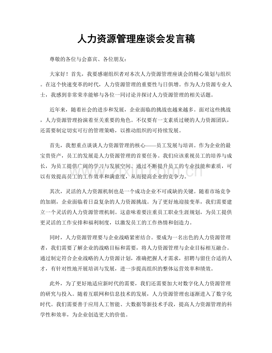 人力资源管理座谈会发言稿.docx_第1页