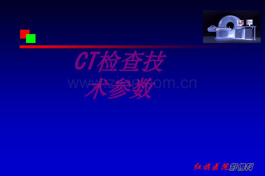 CT检查技术参数PPT培训课件.ppt_第1页