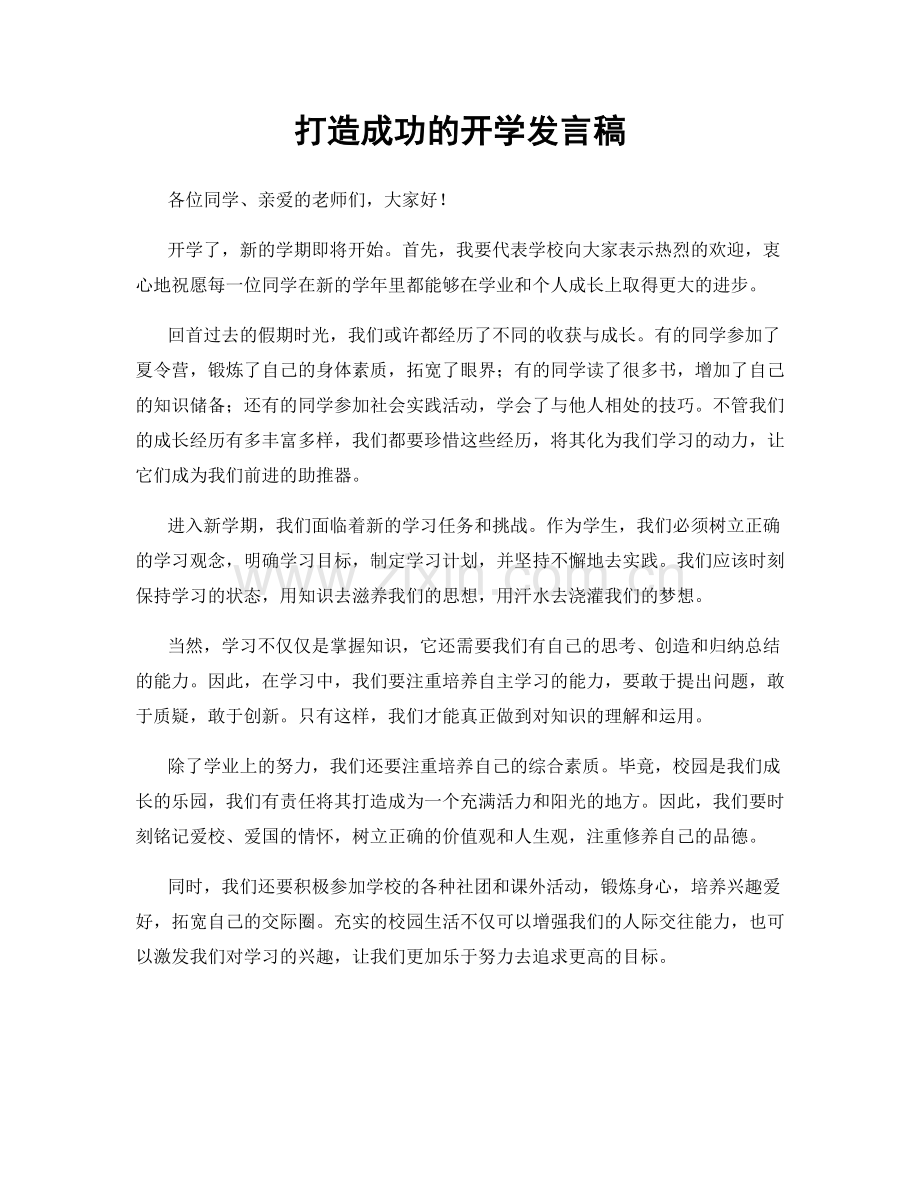 打造成功的开学发言稿.docx_第1页