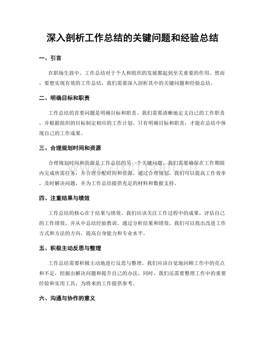 深入剖析工作总结的关键问题和经验总结.docx_第1页