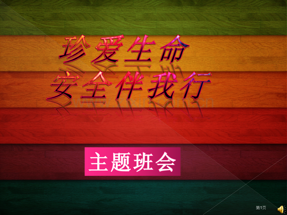 珍爱生命安全伴我行主题班会省公共课一等奖全国赛课获奖课件.pptx_第1页