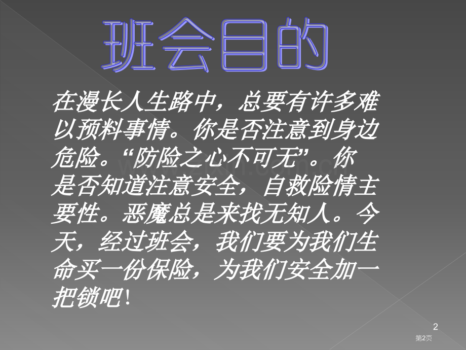 珍爱生命安全伴我行主题班会省公共课一等奖全国赛课获奖课件.pptx_第2页