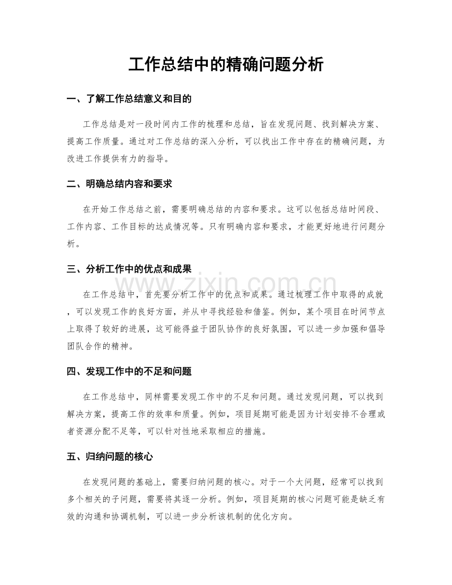 工作总结中的精确问题分析.docx_第1页