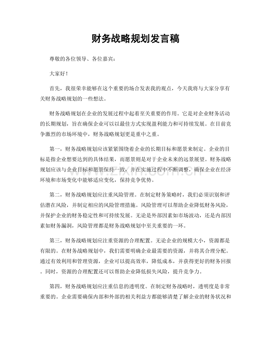 财务战略规划发言稿.docx_第1页