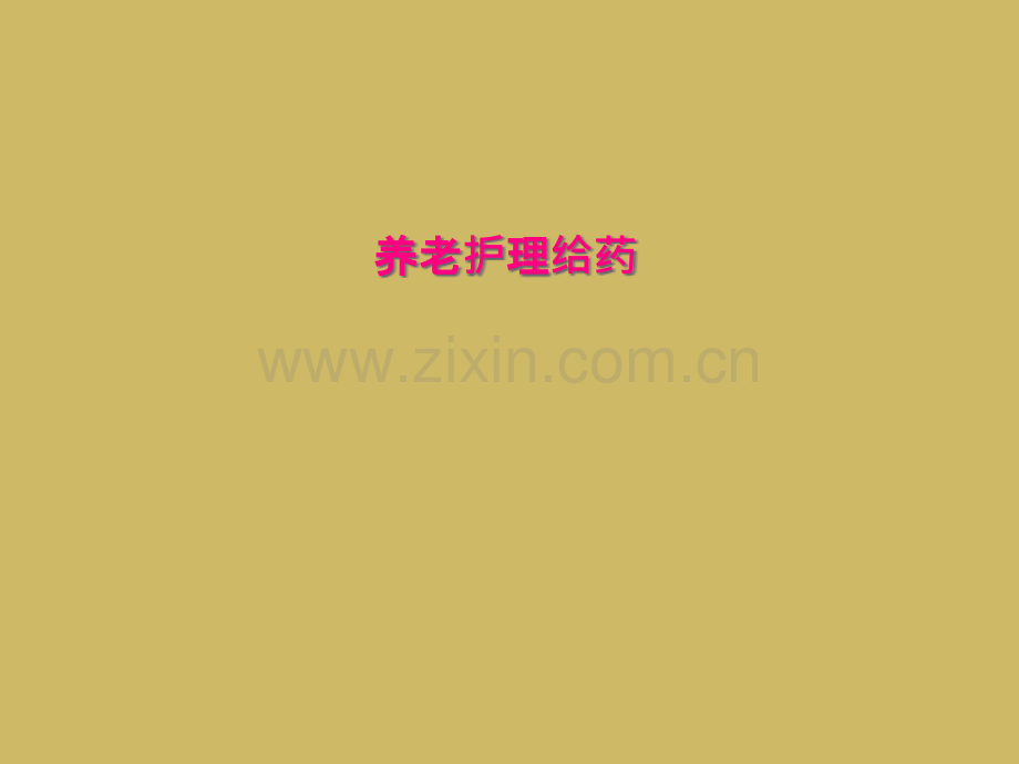 养老护理给药.pptx_第1页