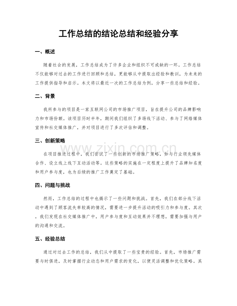 工作总结的结论总结和经验分享.docx_第1页