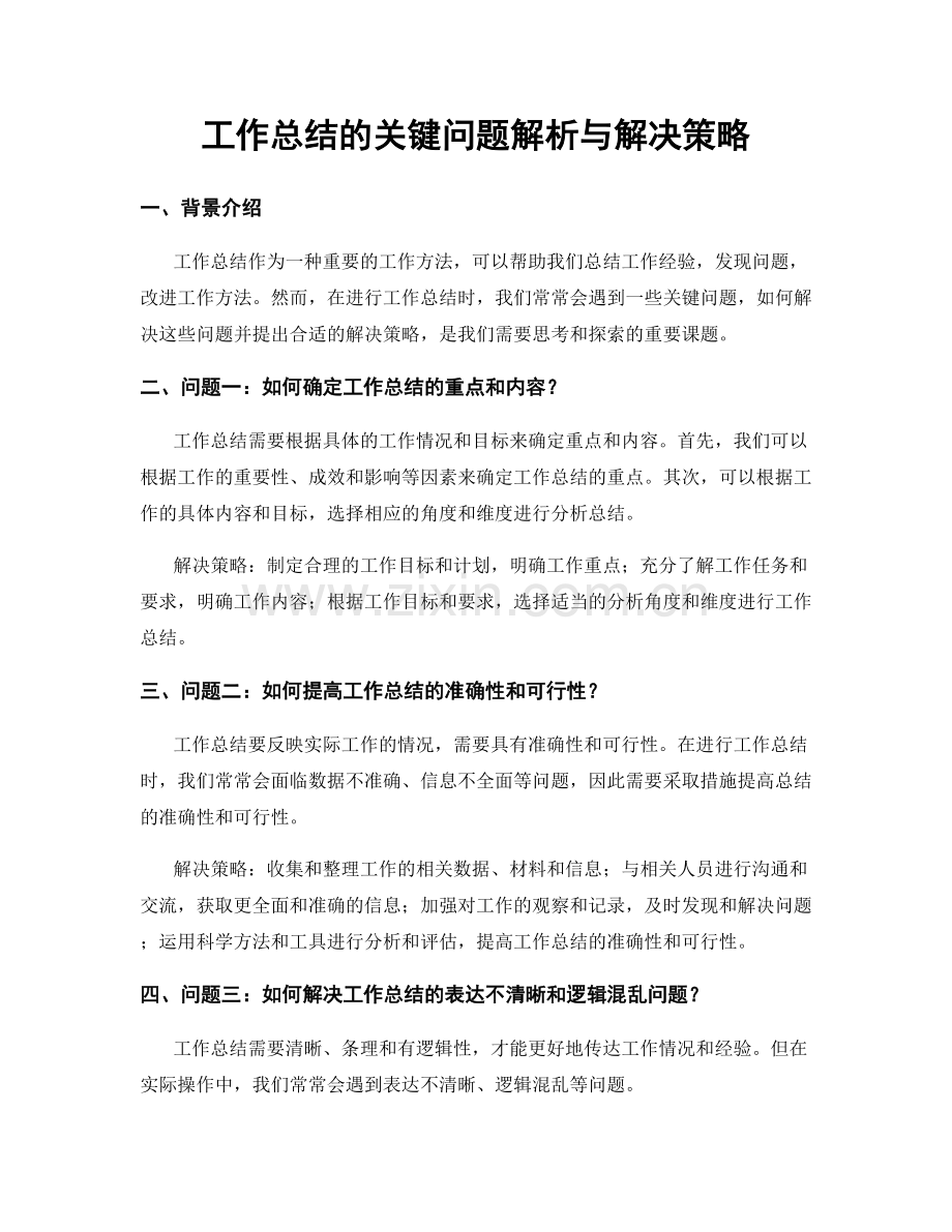 工作总结的关键问题解析与解决策略.docx_第1页