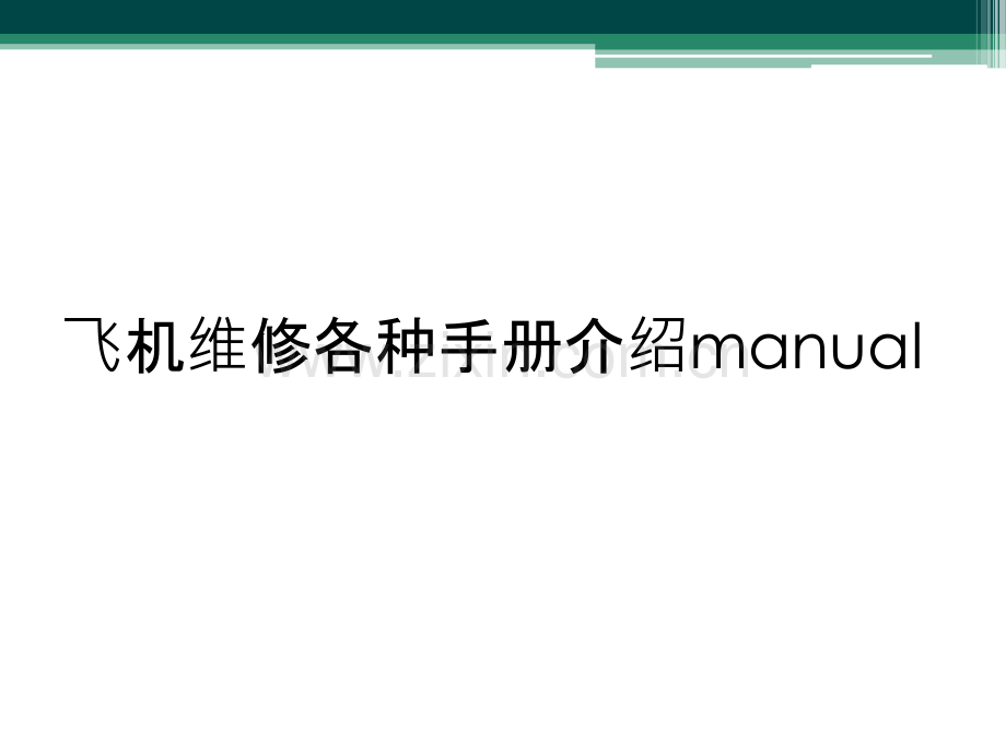 飞机维修各种手册介绍manual.ppt_第1页