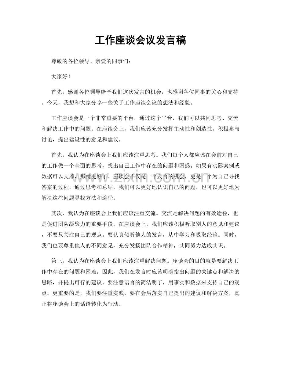 工作座谈会议发言稿.docx_第1页