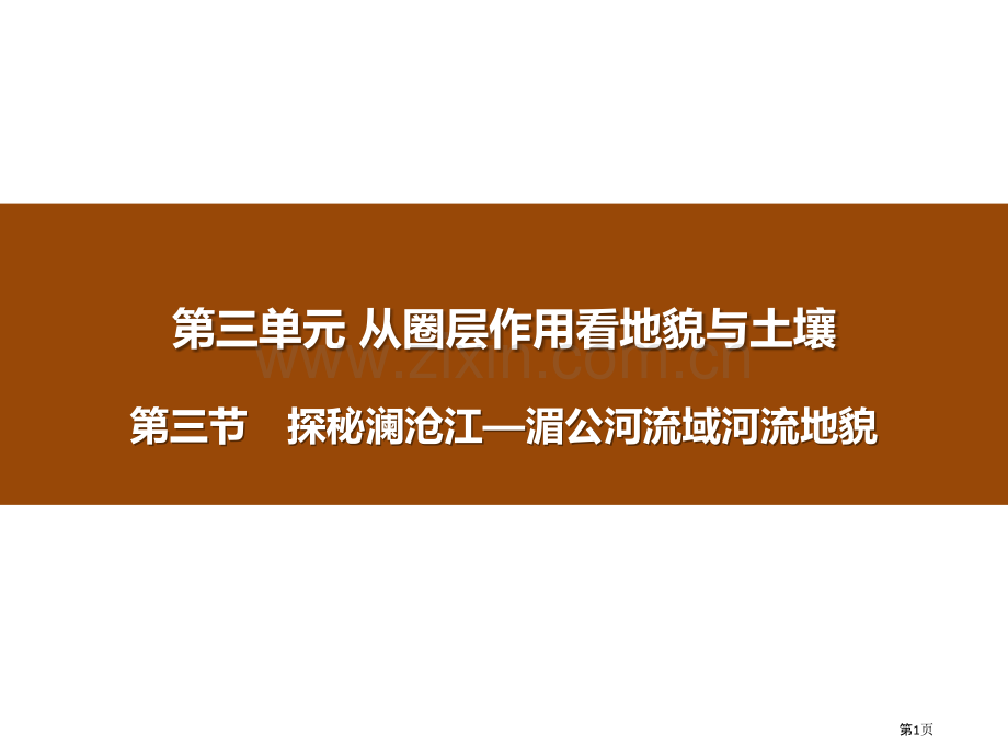 探秘澜沧江—湄公河流域的河流地貌从圈层作用看地貌与土壤省公开课一等奖新名师优质课比赛一等奖课件.pptx_第1页