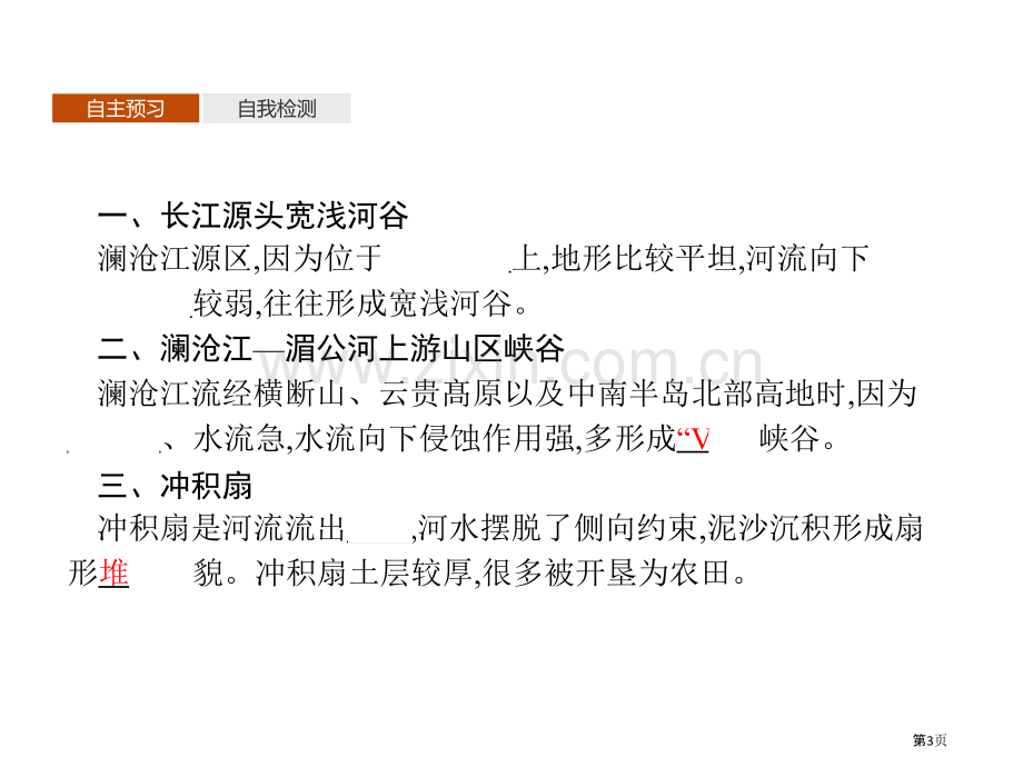 探秘澜沧江—湄公河流域的河流地貌从圈层作用看地貌与土壤省公开课一等奖新名师优质课比赛一等奖课件.pptx_第3页