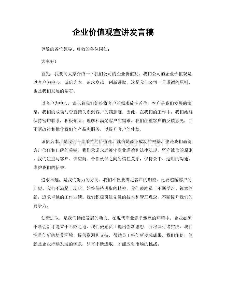 企业价值观宣讲发言稿.docx_第1页