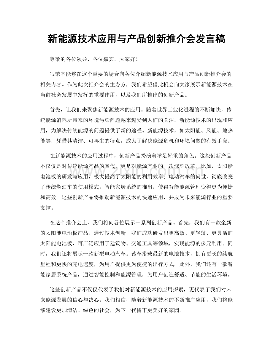 新能源技术应用与产品创新推介会发言稿.docx_第1页