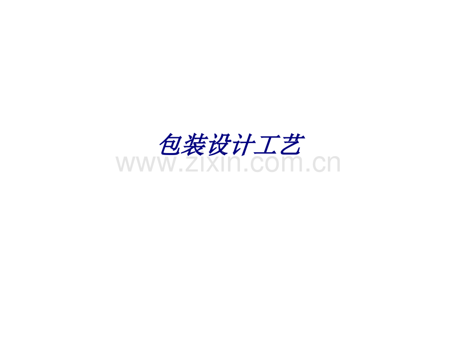 包装设计工艺专题培训课件.ppt_第1页