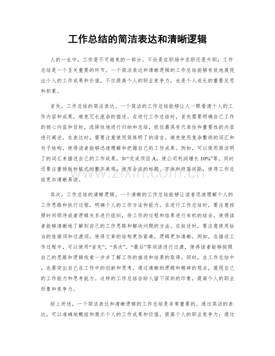 工作总结的简洁表达和清晰逻辑.docx_第1页