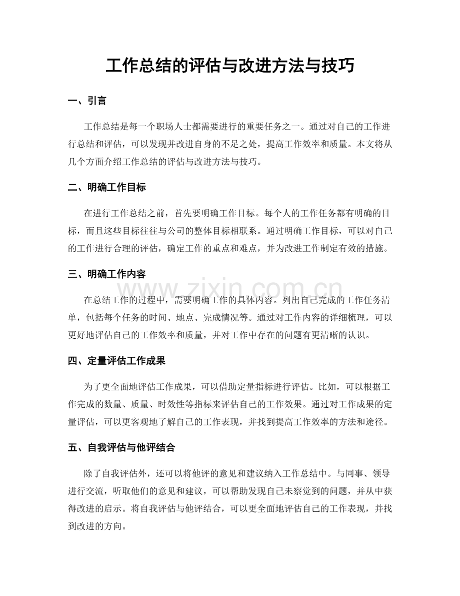 工作总结的评估与改进方法与技巧.docx_第1页